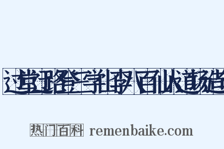 过堂迂路登三学山李八百仙人道场造句是什么意思的图片